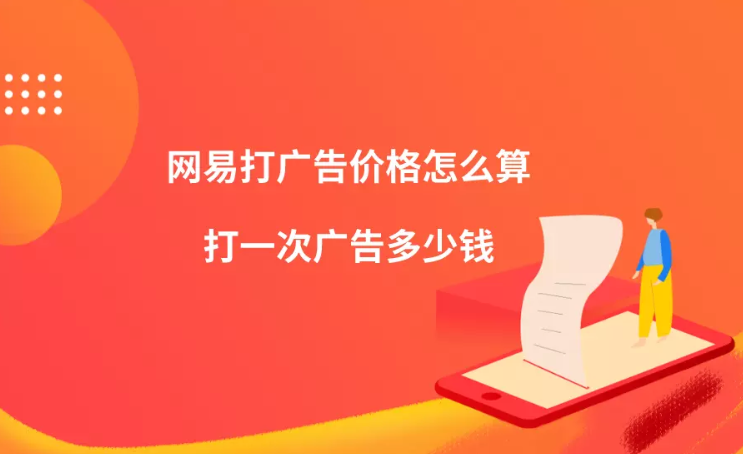 网易打广告价格怎么算？打一次广告多少钱？