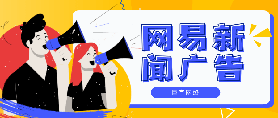 在网易新闻投放广告效果好不好？